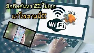 หา WiFi ตัวเองไม่เจอ มือถือค้นหา WiFi ไม่เจอ เราเตอร์ตัวเองแท้ๆ แก้ไขตามนี้