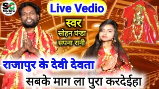 Live Vedio RajaPur Ke Devi Dewta Sabke Mang La Pura Kayer Deiha/ Cg Jas Song/Sohan Panda, Sapna Rani