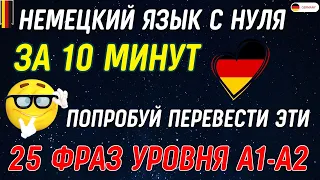 НЕМЕЦКИЙ ДЛЯ НАЧИНАЮЩИХ 25 САМЫХ ИСПОЛЬЗУЕМЫХ ФРАЗ УРОВНЯ А1-А2. РАЗГОВОРНЫЕ ФРАЗЫ СЛУШАТЬ!