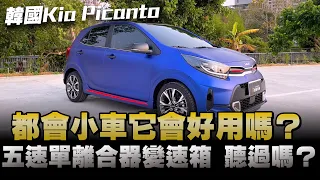 kia picanto進口原裝韓國泡菜人都會時尚小車，你會選擇它還是日本車廠的車款呢？