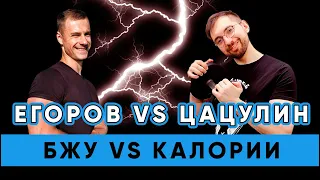 БЖУ или КАЛОРИИ | Егоров vs Цацулин