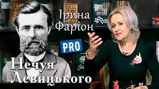 Іван Нечуй-Левицький як всевидяче око України | Велич особистості | січень '16