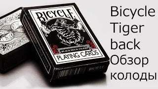 Обзор колоды Bicycle Tiger  Back // Deck review The best secrets of card tricks are always No...