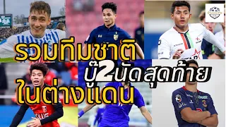 #บ้าบอลไทย รวมนักเตะทีมชาติไทยที่อยู่ต่างแดน #ฟุตบอลไทย #ทีมชาติไทย