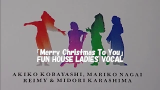 Merry Christmas To You　FUN HOUSE LADIES' VOCAL