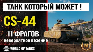 Бой на CS-44 | Обзор CS-44 гайд средний танк Польши | оборудование CS44 | броня cs-44