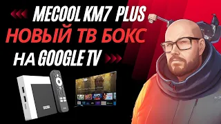 ТВ БОКС MECOOL KM7 PLUS С СЕРТИФИКАЦИЕЙ GOOGLE TV И NETFLIX НА ПРОЦЕССОРЕ AMLOGIC S905Y4. НОВИНКА