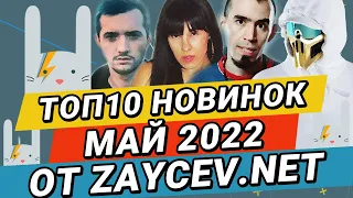 ТОП-10 Новинок за МАЙ 2022 на ZAYCEV.NET | ЗАЙЦЕВ.НЕТ: WhyBaby?, 2rbina 2rista, Лизабэт, GRECHANIK