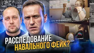 🇷🇺 РАССЛЕДОВАНИЕ НАВАЛЬНОГО ФЕЙК ИЛИ ПРАВДА? / Интернет-Розыск / Игорь Бедеров / Russian OSINT