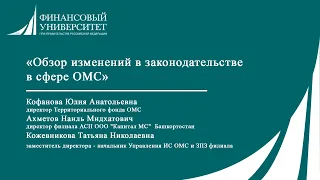 «Обзор изменений в законодательстве в сфере ОМС»