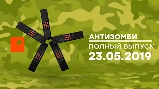 Антизомби — выпуск от 23.05.2019