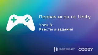 Первая игра на Unity. Урок 3. Квесты и задания