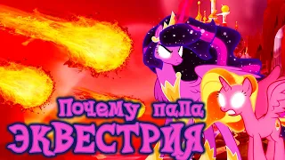 [ТЕОРИИ] ЭКВЕСТРИЙСКИЙ КОЛЛАПС! Что произошло до событий G5 (My Little pony)