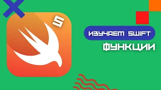 Swift 5 - Функции (Playground, iOS, Functions)