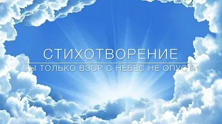 ТЫ ТОЛЬКО ВЗОР С НЕБЕС НЕ ОПУСТИ!!! христианский стих( читает Автор Анна Юркин@)