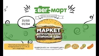 ПРИГЛАШАЕМ НА МАРКЕТ ВЕГЕТАРИАНСКОЙ УЛИЧНОЙ ЕДЫ! 31.03 - 01.04. ТРЕХГОРНАЯ МАНУФАКТУРА