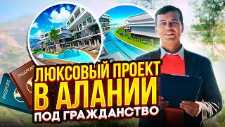 ЛЮКСОВЫЙ ПРОЕКТ В АЛАНИИ ПОД ГРАЖДАНСТВО!