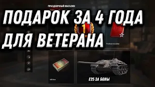 ПРЕМ ИМБА ЗА 4 ГОДА WOT 2022 ПОДАРОК ДЛЯ ВЕТЕРАНОВ, УСПЕЙ ЗАБРАТЬ ВСЕ ПОДАРКИ В world of tanks