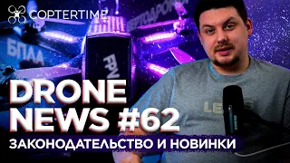 Drone News #62: изменения в законодательстве, обучение операторов БАС, DCap Pro от Heisha