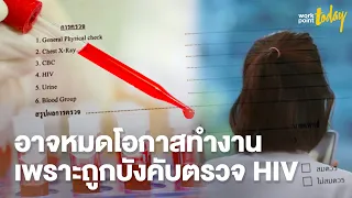 อาจพลาดโอกาสทำงาน เพราะถูกบังคับตรวจเอชไอวี | workpointTODAY