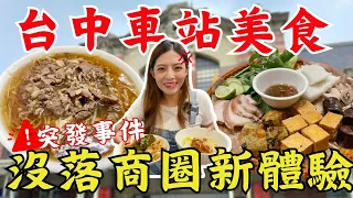 【突發事件】讓人爆氣的必比登美食😡台中沒落商圈全新體驗！走路能吃到的『6家』車站美食｜Taichung Station Food Tour 台中車站美食Ep.2