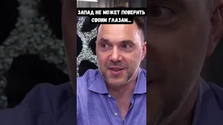 Арестович: Запад понял, что Путин - это чудо, которое сразу сбежало в Петербург и перекопало асфальт