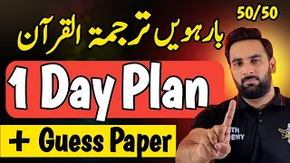 Class 12 : AL QURAN Last 1 DAY  Plan 2024 🔥 : Guess Paper 2024 : Complete Road Map