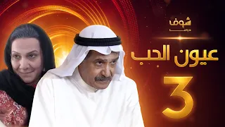 مسلسل عيون الحب الحلقة 3 - جاسم النبهان - هدى حسين