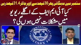 Will there be difficulties in the next IMF review? - Aaj Shahzeb Khanzada Kay Saath - Geo News