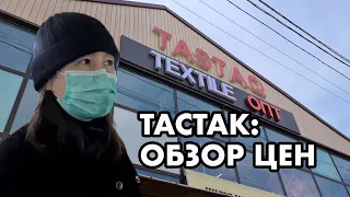 ТАСТАК ОБЗОР ЦЕН НА БАЗАРЕ