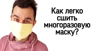 Как сшить медицинскую маску с фильтром своими руками. ОЧЕНЬ ЛЁГКИЙ И ПРОСТОЙ СПОСОБ! Без выкройки