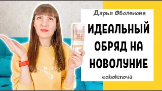 12.04 НОВОЛУНИЕ подарит Вам крупную денежную сумму, квартиру, машину и исполнит любые желания