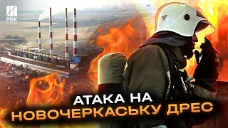 Дрони вивели з ладу два енергоблоки Новочеркаської ДРЕС