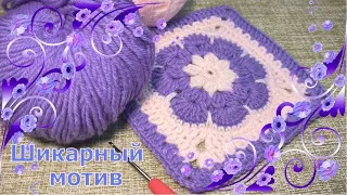 🔥🥳A stunning crochet MOTIF. Master class for BEGINNERS