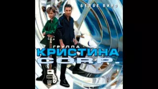 Группа Кристина corp. -  Белое вино