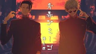 【呪術廻戦】最強の2人が歌う青春アミーゴ【声真似】