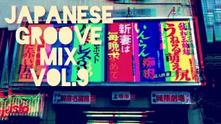 【 JAPANESE RARE GROOVE & FUNK MIX VOL.9 】【 昭和歌謡 レアグルーヴ ミックス 第9弾 】