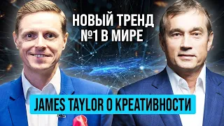 Развивай креативность! Джеймс Тейлор о креативном мышлении и трендах будущего. Василий Хмельницкий