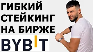 BYBIT СТЕЙКИНГ | ГИБКИЙ СТЕЙКИНГ НА БИРЖЕ BYBIT | BYFI