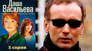 Даша Васильева. Любительница частного сыска - 1 сезон Серия 5