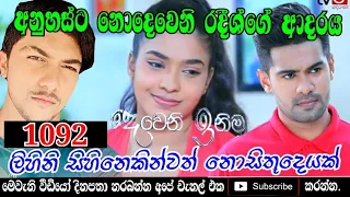 Deweni Today | Deweni inima Episode 1092 05th july 2021 |දෙවෙනි ඉනිම