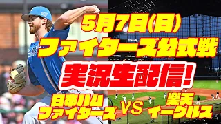 【日ハムライブ】日本ハムファイターズ対楽天イーグルス　5/7　【ラジオ実況】