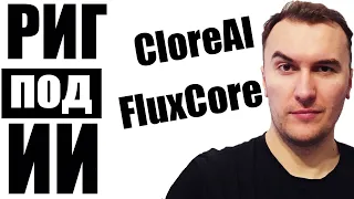 Как Собрать Майнинг Риг под ИИ Рендеринг для Fluxcore и CloreAI: Процессор Ryzen 9 3900x и RTX 4090