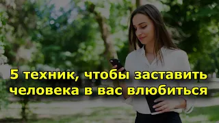 5 техник, чтобы заставить человека в вас влюбиться.