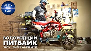 Водородный питбайк Alex Lab. Часть 1: обзор Kayo KRZ Classic YX140E