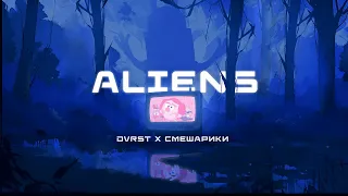 DVRST, Смешарики  - ALIENS (OST "Смешарики снимают кино")