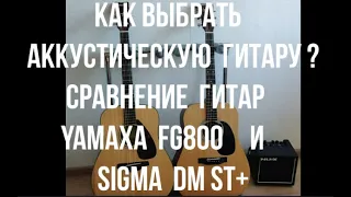 Сравнение аккустических гитар Yamaha FG800 & Sigma DM ST+.  Как выбрать аккустическую гитару?