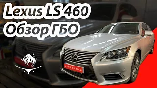 Lexus LS 460, ГБО на него- возможно!