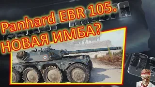 [16+] [World of Tanks] Panhard EBR 105. ЕЩЕ бы МИНУТУ!)