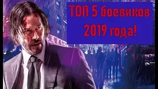 ТОП 5 лучших боевиков 2019